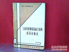 工业房屋钢筋混凝土结构简易补强法 经济高效的房屋修缮策略